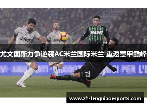 尤文图斯力争逆袭AC米兰国际米兰 重返意甲巅峰