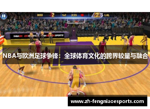 NBA与欧洲足球争锋：全球体育文化的跨界较量与融合