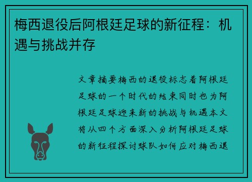 梅西退役后阿根廷足球的新征程：机遇与挑战并存
