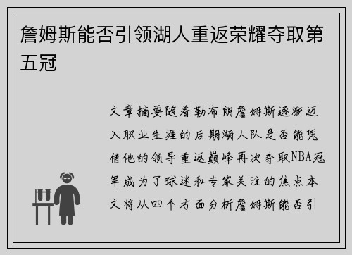 詹姆斯能否引领湖人重返荣耀夺取第五冠