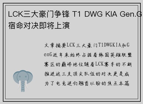 LCK三大豪门争锋 T1 DWG KIA Gen.G宿命对决即将上演