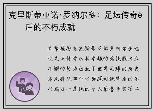 克里斯蒂亚诺·罗纳尔多：足坛传奇背后的不朽成就