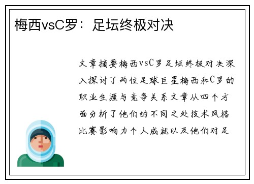 梅西vsC罗：足坛终极对决