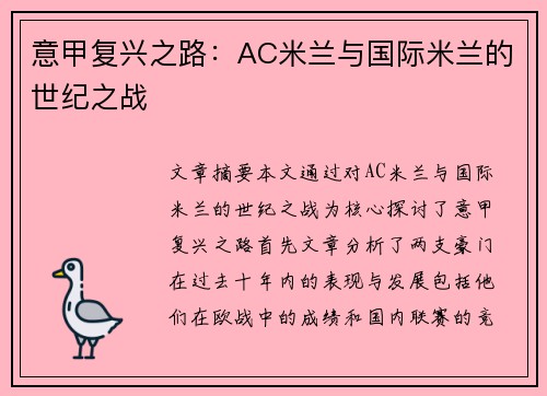 意甲复兴之路：AC米兰与国际米兰的世纪之战
