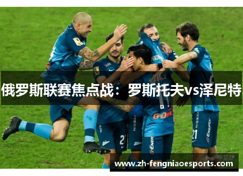 俄罗斯联赛焦点战：罗斯托夫vs泽尼特