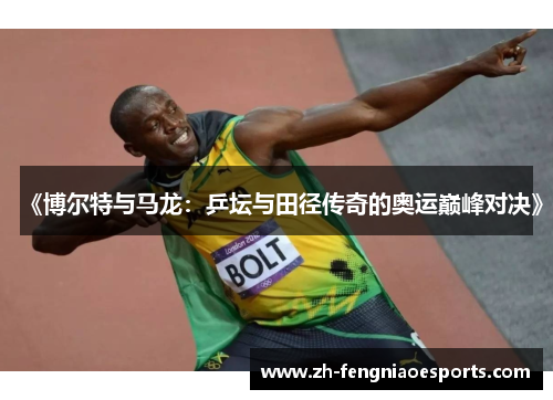 《博尔特与马龙：乒坛与田径传奇的奥运巅峰对决》