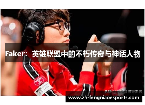 Faker：英雄联盟中的不朽传奇与神话人物