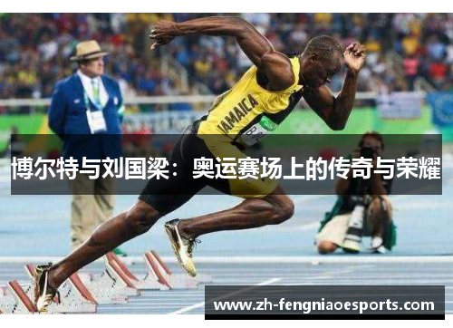博尔特与刘国梁：奥运赛场上的传奇与荣耀