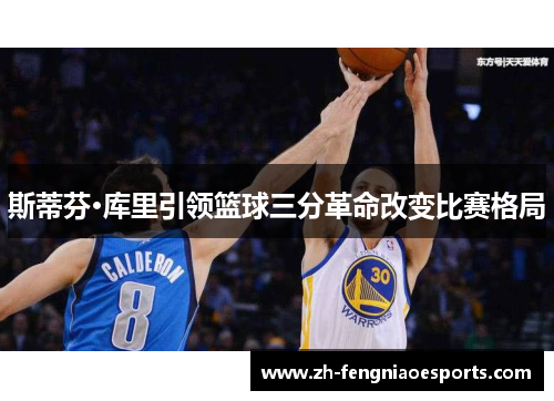 斯蒂芬·库里引领篮球三分革命改变比赛格局