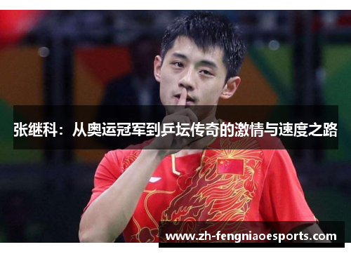 张继科：从奥运冠军到乒坛传奇的激情与速度之路