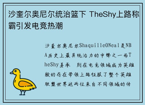 沙奎尔奥尼尔统治篮下 TheShy上路称霸引发电竞热潮