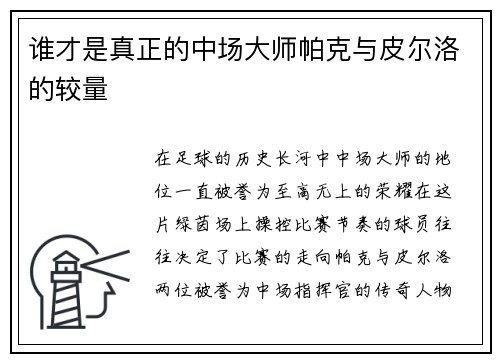谁才是真正的中场大师帕克与皮尔洛的较量