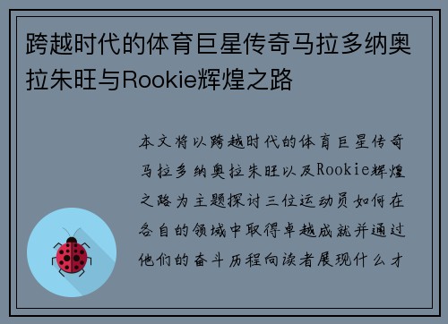 跨越时代的体育巨星传奇马拉多纳奥拉朱旺与Rookie辉煌之路
