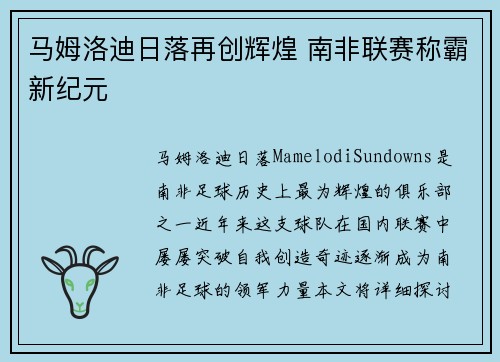 马姆洛迪日落再创辉煌 南非联赛称霸新纪元