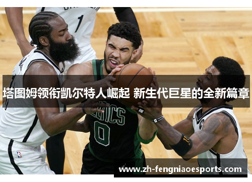 塔图姆领衔凯尔特人崛起 新生代巨星的全新篇章