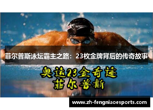 菲尔普斯泳坛霸主之路：23枚金牌背后的传奇故事
