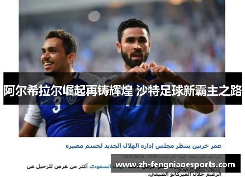 阿尔希拉尔崛起再铸辉煌 沙特足球新霸主之路
