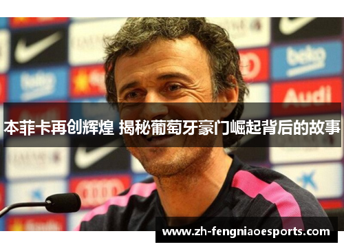 本菲卡再创辉煌 揭秘葡萄牙豪门崛起背后的故事