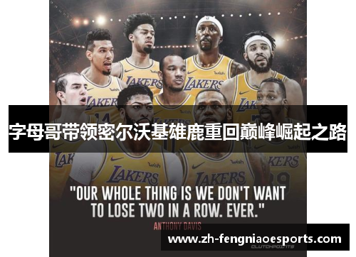 字母哥带领密尔沃基雄鹿重回巅峰崛起之路