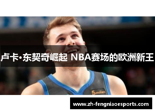 卢卡·东契奇崛起 NBA赛场的欧洲新王