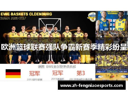 欧洲篮球联赛强队争霸新赛季精彩纷呈