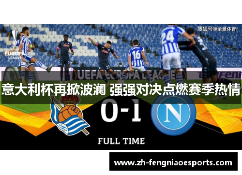 意大利杯再掀波澜 强强对决点燃赛季热情