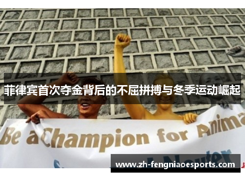 菲律宾首次夺金背后的不屈拼搏与冬季运动崛起