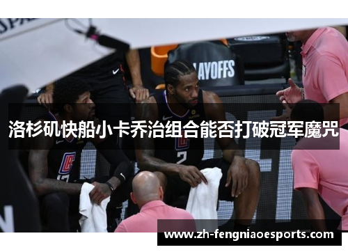 洛杉矶快船小卡乔治组合能否打破冠军魔咒