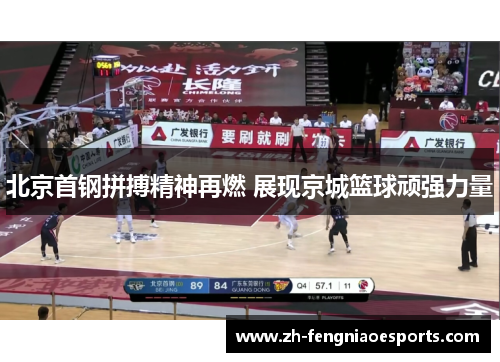 北京首钢拼搏精神再燃 展现京城篮球顽强力量