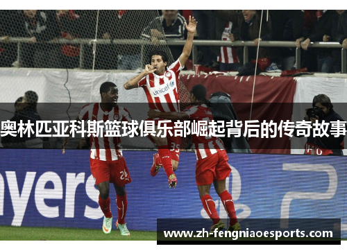 奥林匹亚科斯篮球俱乐部崛起背后的传奇故事
