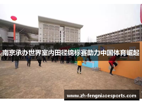 南京承办世界室内田径锦标赛助力中国体育崛起