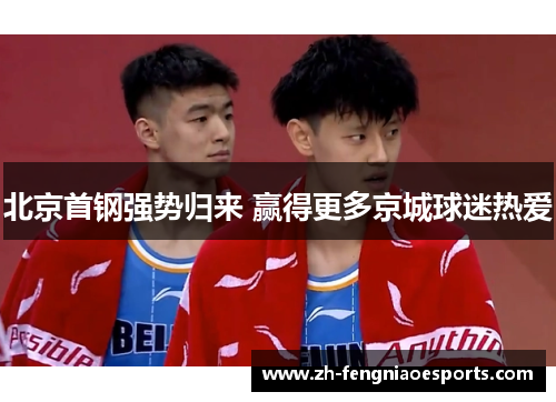 北京首钢强势归来 赢得更多京城球迷热爱