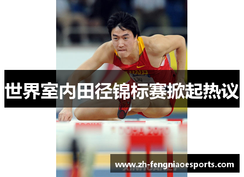 世界室内田径锦标赛掀起热议