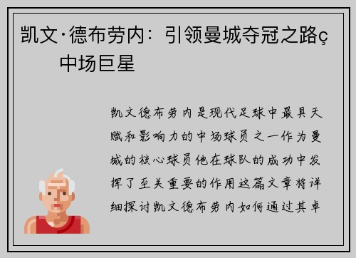 凯文·德布劳内：引领曼城夺冠之路的中场巨星