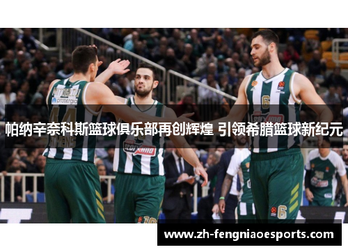 帕纳辛奈科斯篮球俱乐部再创辉煌 引领希腊篮球新纪元