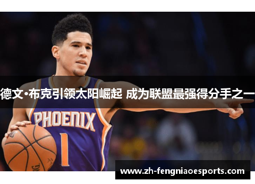 德文·布克引领太阳崛起 成为联盟最强得分手之一