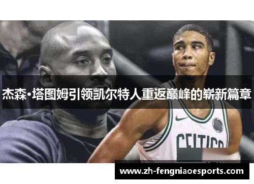 杰森·塔图姆引领凯尔特人重返巅峰的崭新篇章