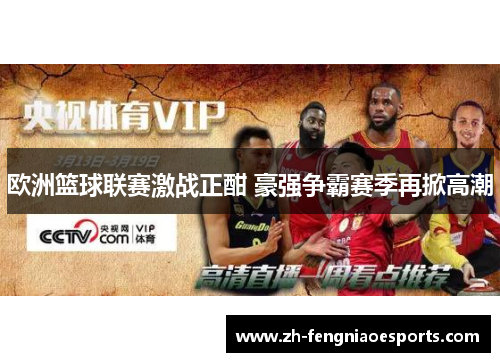 欧洲篮球联赛激战正酣 豪强争霸赛季再掀高潮