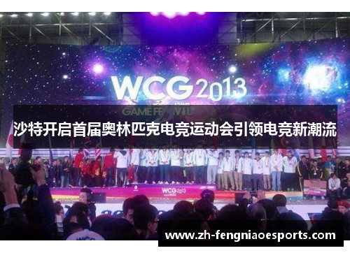 沙特开启首届奥林匹克电竞运动会引领电竞新潮流