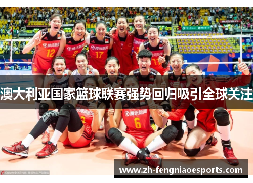 澳大利亚国家篮球联赛强势回归吸引全球关注