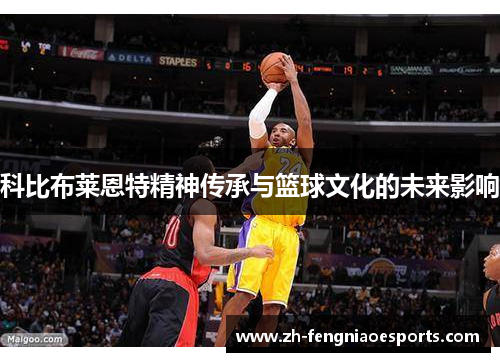 科比布莱恩特精神传承与篮球文化的未来影响
