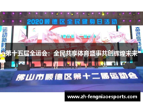 第十五届全运会：全民共享体育盛事共创辉煌未来