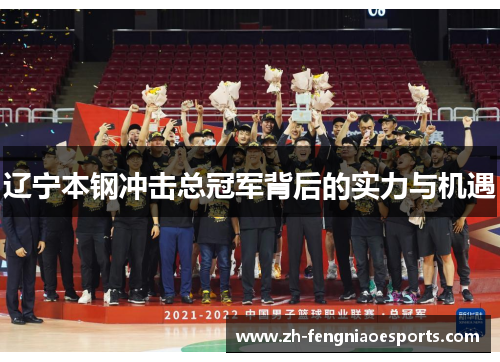 辽宁本钢冲击总冠军背后的实力与机遇