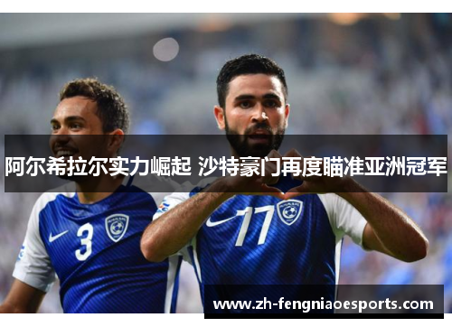 阿尔希拉尔实力崛起 沙特豪门再度瞄准亚洲冠军