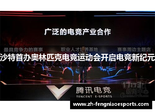 沙特首办奥林匹克电竞运动会开启电竞新纪元