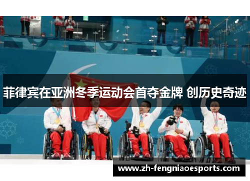 菲律宾在亚洲冬季运动会首夺金牌 创历史奇迹