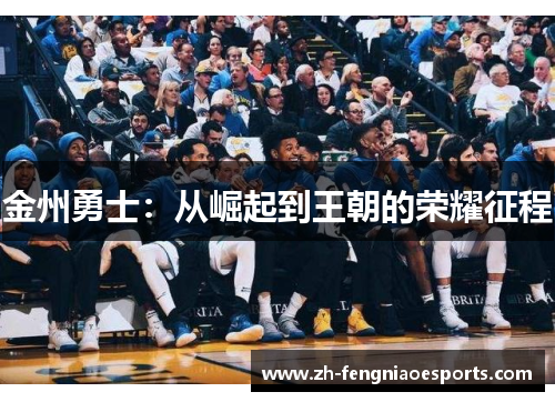 金州勇士：从崛起到王朝的荣耀征程