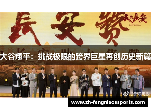 大谷翔平：挑战极限的跨界巨星再创历史新篇