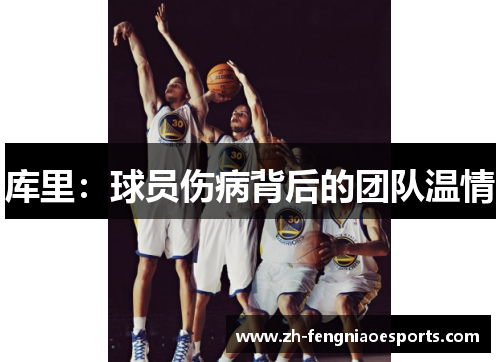 库里：球员伤病背后的团队温情