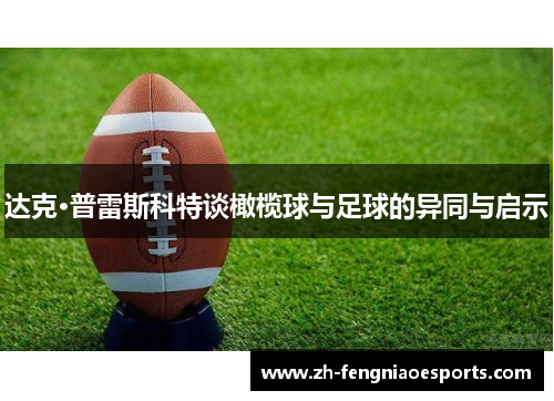 达克·普雷斯科特谈橄榄球与足球的异同与启示